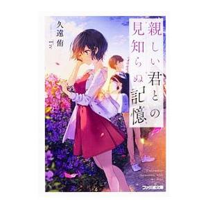 親しい君との見知らぬ記憶／久遠侑