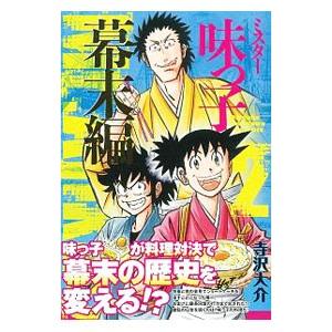 ミスター味っ子 幕末編 2／寺沢大介