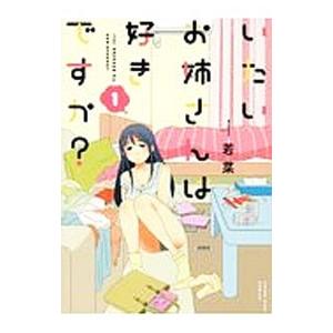 いたいお姉さんは好きですか？ 1／若菜