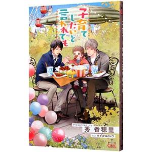 子育てしたいと言われても／秀香穂里