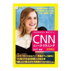 ＣＮＮニュース・リスニング ２０１７ 春夏 ＣＤ＆電子書籍版付き／『ＣＮＮ Ｅｎｇｌｉｓｈ Ｅｘｐｒ...