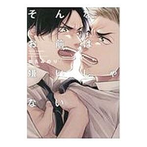 そんなお前は嫌いじゃない／佐久みのり