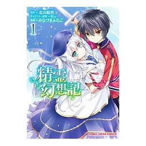 新品 / 精霊幻想記 (1-13巻 最新刊) 全巻セット : 漫画全巻ドットコム