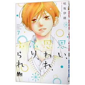 思い、思われ、ふり、ふられ 7／咲坂伊緒