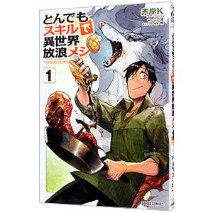 とんでもスキルで異世界放浪メシ 1／赤岸Ｋ