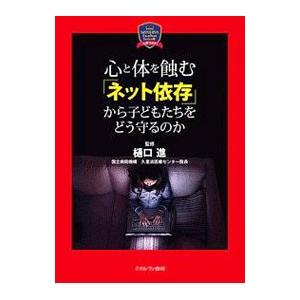 心と体を蝕む ネット依存 から子どもたちをどう守るのか 樋口進 １９５４ T0012679917 ネットオフ まとめてお得店 通販 Yahoo ショッピング