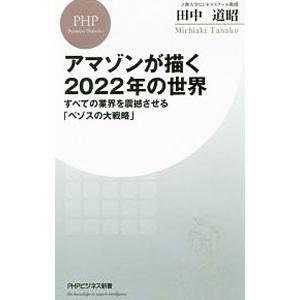 アマゾンが描く２０２２年の世界／田中道昭