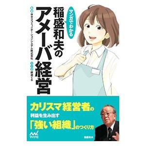 マンガでわかる稲盛和夫のアメーバ経営／京セラコミュニケーションシステム株式会社