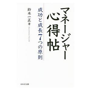 マネージャー心得帖／鈴木一正（１９５５〜）