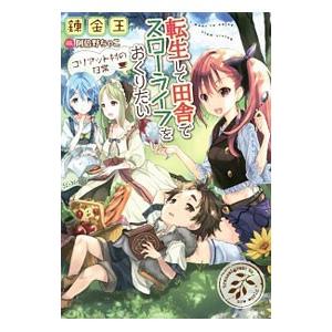 転生して田舎でスローライフをおくりたい 〔４〕／錬金王
