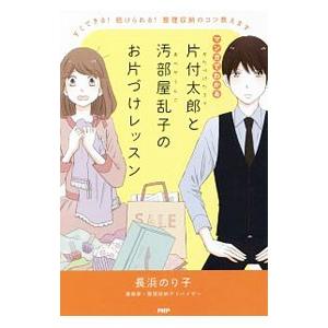 マンガでわかる片付太郎と汚部屋乱子のお片づけレッスン／長浜のり子