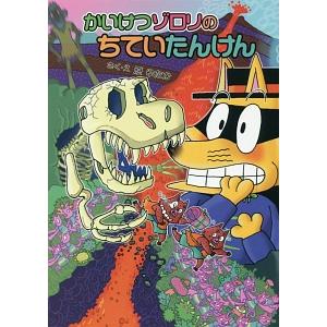 かいけつゾロリのちていたんけん／原ゆたか
