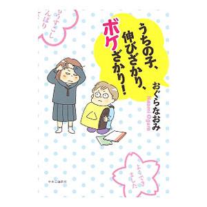 うちの子、伸びざかり、ボケざかり！／おぐらなおみ