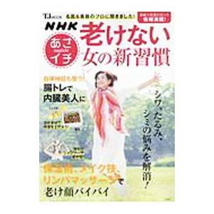 老けない女の新習慣／宝島社