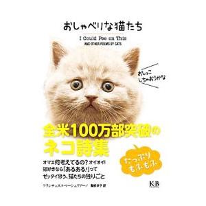 おしゃべりな猫たち／ＭａｒｃｉｕｌｉａｎｏＦｒａｎｃｅｓｃｏ