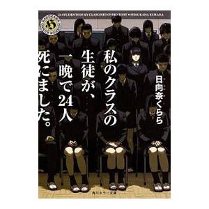 私のクラスの生徒が、一晩で２４人死にました。／日向奈くらら