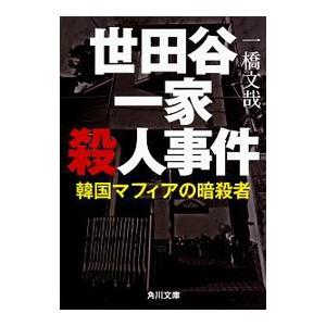 世田谷一家殺人事件／一橋文哉