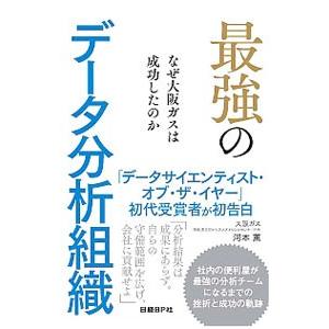 最強のデータ分析組織／河本薫