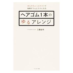 ヘアゴム１本のゆるアレンジ／工藤由布
