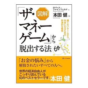 図解「ザ・マネーゲーム」から脱出する法／ＳｃｈｅｉｎｆｅｌｄＲｏｂｅｒｔ