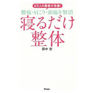 寝るだけ整体／田中宏（１９７５〜）