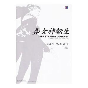 真・女神転生ＤＥＥＰ ＳＴＲＡＮＧＥ ＪＯＵＲＮＥＹ公式パーフェクトガイド／Ｇｚブレイン