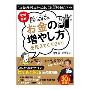 図解・最新 難しいことはわかりませんが、お金の増やし方を教えてください！／山崎元（１９５８〜）