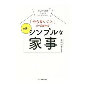 「やらないこと」から決める世界一シンプルな家事／本間朝子