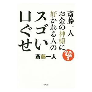 斎藤一人お金の神様に好かれる人のスゴい口ぐせ／斎藤一人