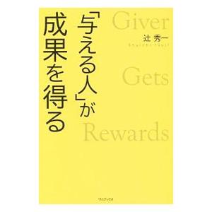 「与える人」が成果を得る／辻秀一