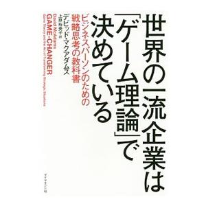 世界の一流企業は「ゲーム理論」で決めている／ＭｃＡｄａｍｓＤａｖｉｄ