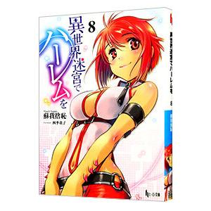 異世界迷宮でハーレムを ８／蘇我捨恥