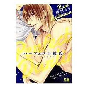 パーフェクト彼氏〜俺だけを見てて／藤河るり