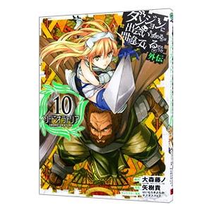 ダンジョンに出会いを求めるのは間違っているだろうか 外伝ソード・オラトリア 10／大森藤ノ