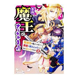 自称魔王にさらわれました 聖属性の私がいないと勇者が病んじゃうって、それホントですか？