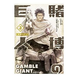 初回50 Offクーポン 賭博の巨人 3 電子書籍版 原作 メーブ 作画 オギノユーヘイ B Ebookjapan 通販 Yahoo ショッピング