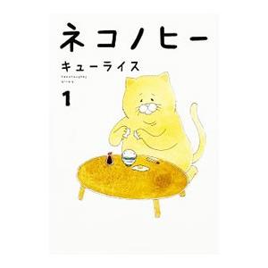 ネコノヒー １ キューライス 著 京都 大垣書店オンライン 通販 Yahoo ショッピング