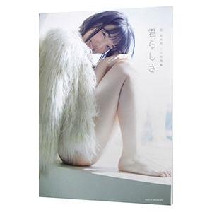 君らしさ−堀未央奈１ｓｔ写真集