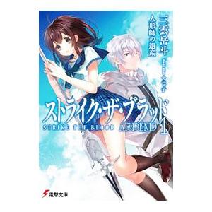 ストライク・ザ・ブラッド ＡＰＰＥＮＤ(1)−人形師の遺産−／三雲岳斗