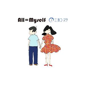 三浦コースケ／Ａｌｌ＝Ｍｙｓｅｌｆ