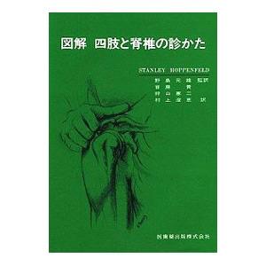 図解 四肢と脊椎の診かた／スタンリー・ホッペンフェルド