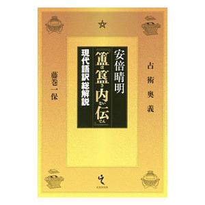 安倍晴明『【ホ】【キ】内伝』−現代語訳総解説／藤巻一保