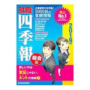 就職四季報 ２０１９年版／東洋経済新報社