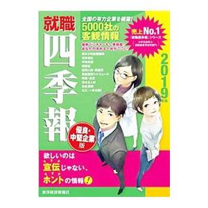 就職四季報優良・中堅企業版 ２０１９年版／東洋経済新報社