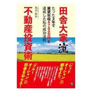 田舎大家流不動産投資術／多喜裕介