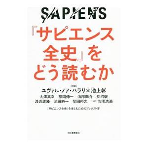 『サピエンス全史』をどう読むか/HarariYu...の商品画像
