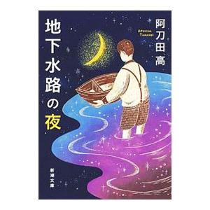 地下水路の夜／阿刀田高