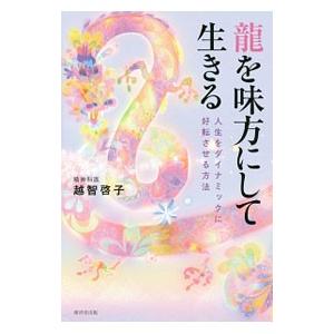 竜を味方にして生きる／越智啓子
