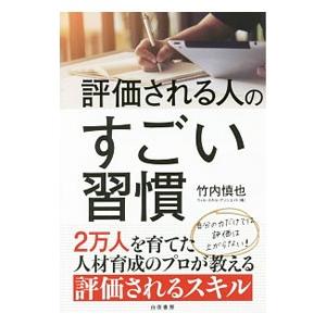 評価される人のすごい習慣／竹内慎也