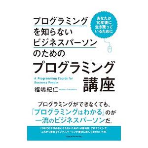 プログラミングを知らないビジネスパーソンのためのプログラミング講座／福嶋紀仁